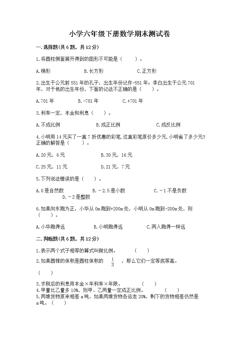 小学六年级下册数学期末测试卷附参考答案【模拟题】第1页