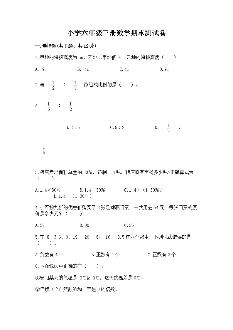 小学六年级下册数学期末测试卷带答案(实用)第1页