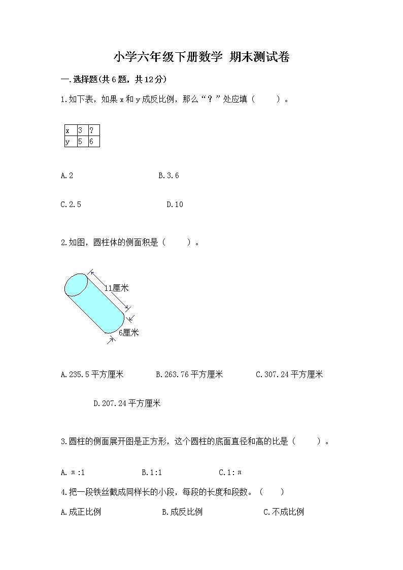 小学六年级下册数学 期末测试卷含答案(预热题)第1页