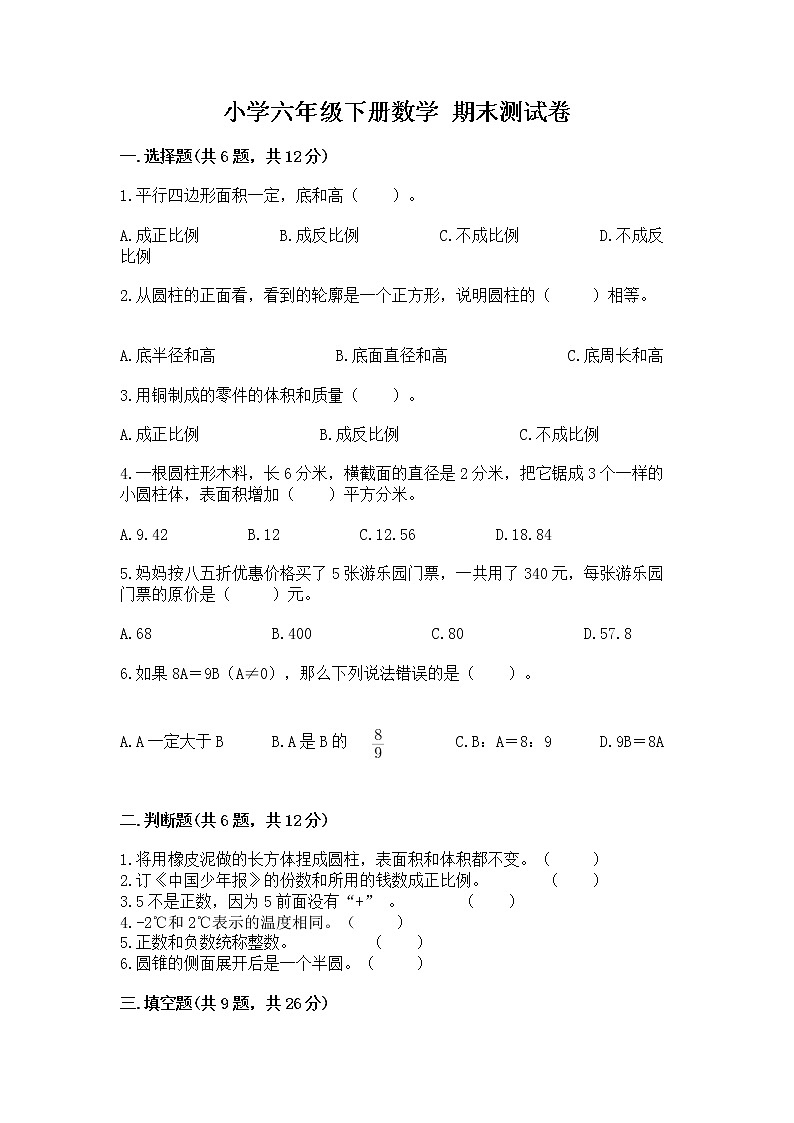 小学六年级下册数学 期末测试卷及参考答案(完整版)第1页