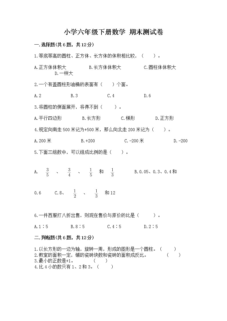 小学六年级下册数学 期末测试卷及参考答案(夺分金卷)第1页