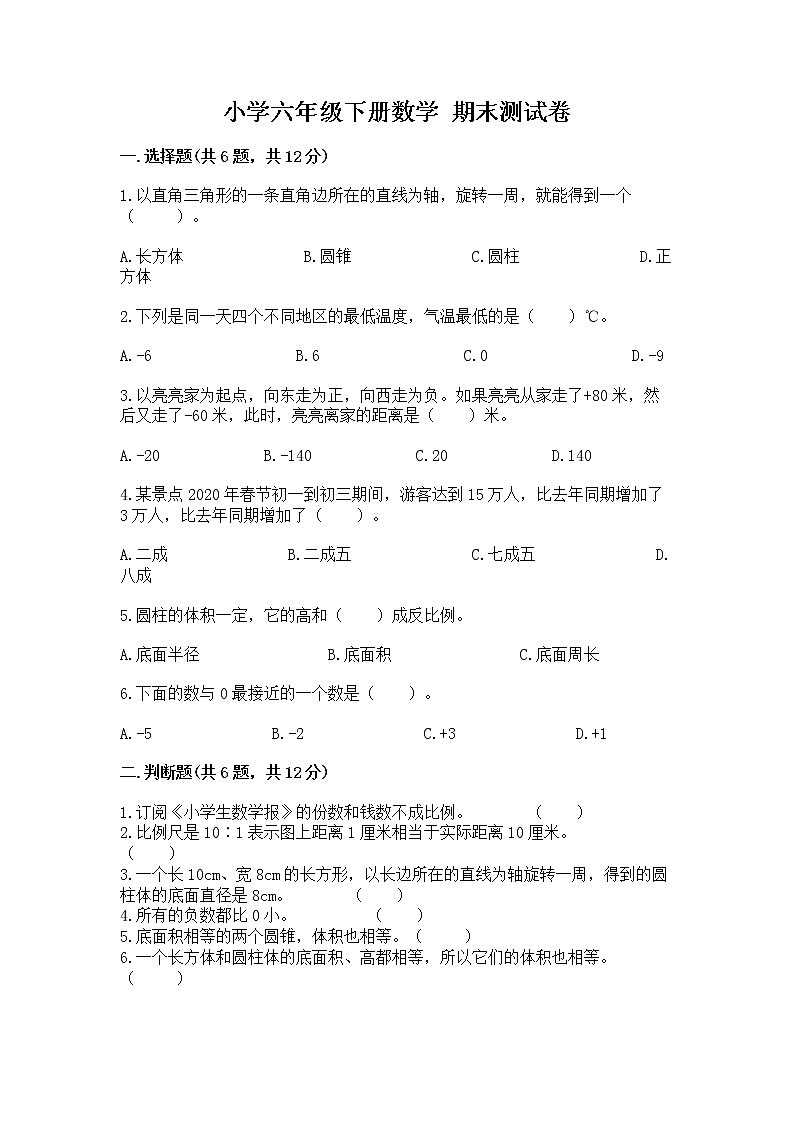 小学六年级下册数学 期末测试卷及答案(有一套)第1页