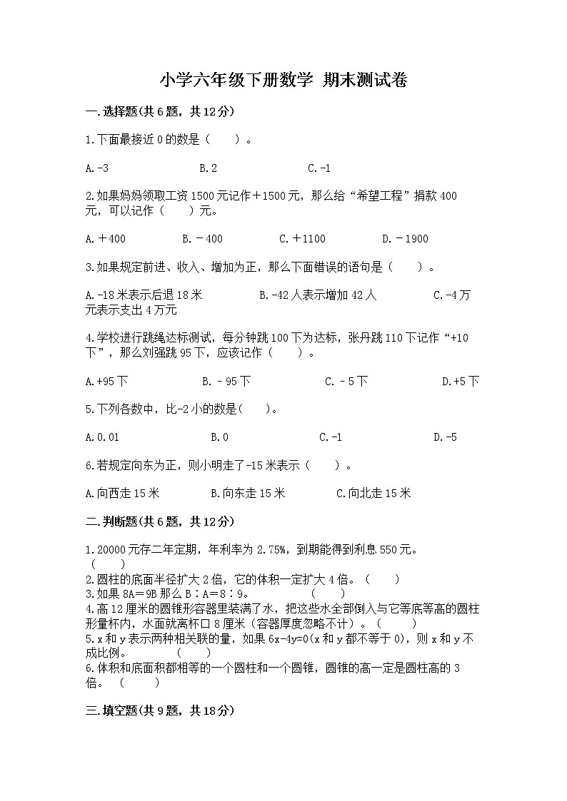 小学六年级下册数学 期末测试卷及答案第1页