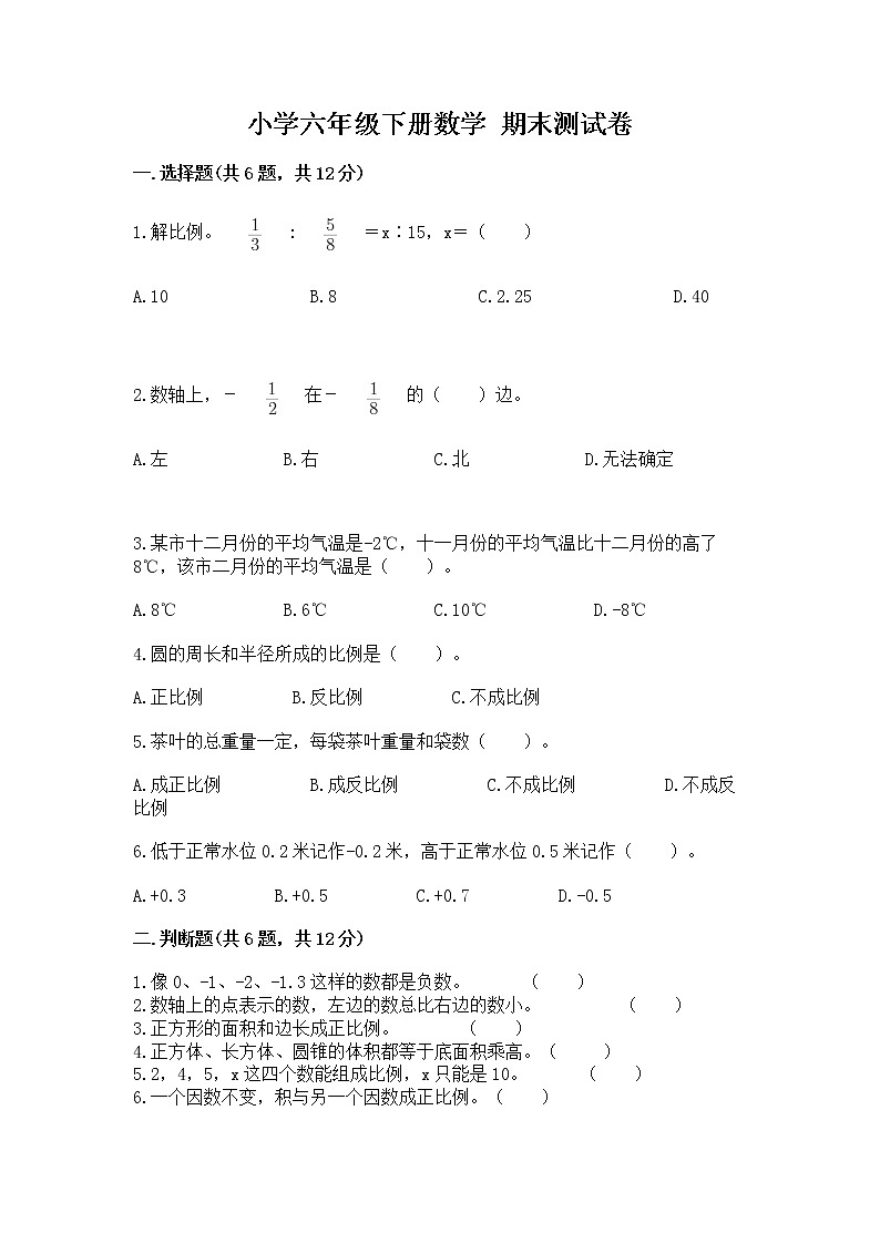 小学六年级下册数学 期末测试卷及答案【名师系列】第1页