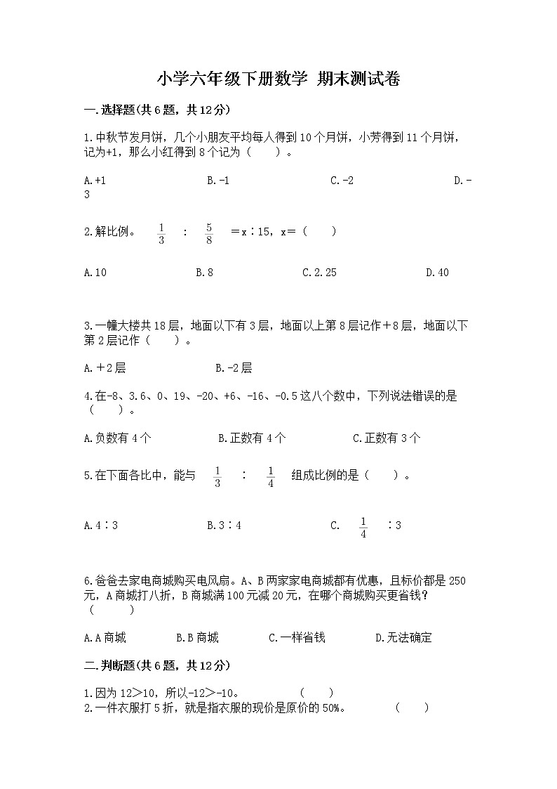小学六年级下册数学 期末测试卷及答案(夺冠系列)第1页