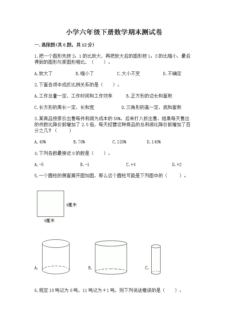 小学六年级下册数学期末测试卷【轻巧夺冠】第1页