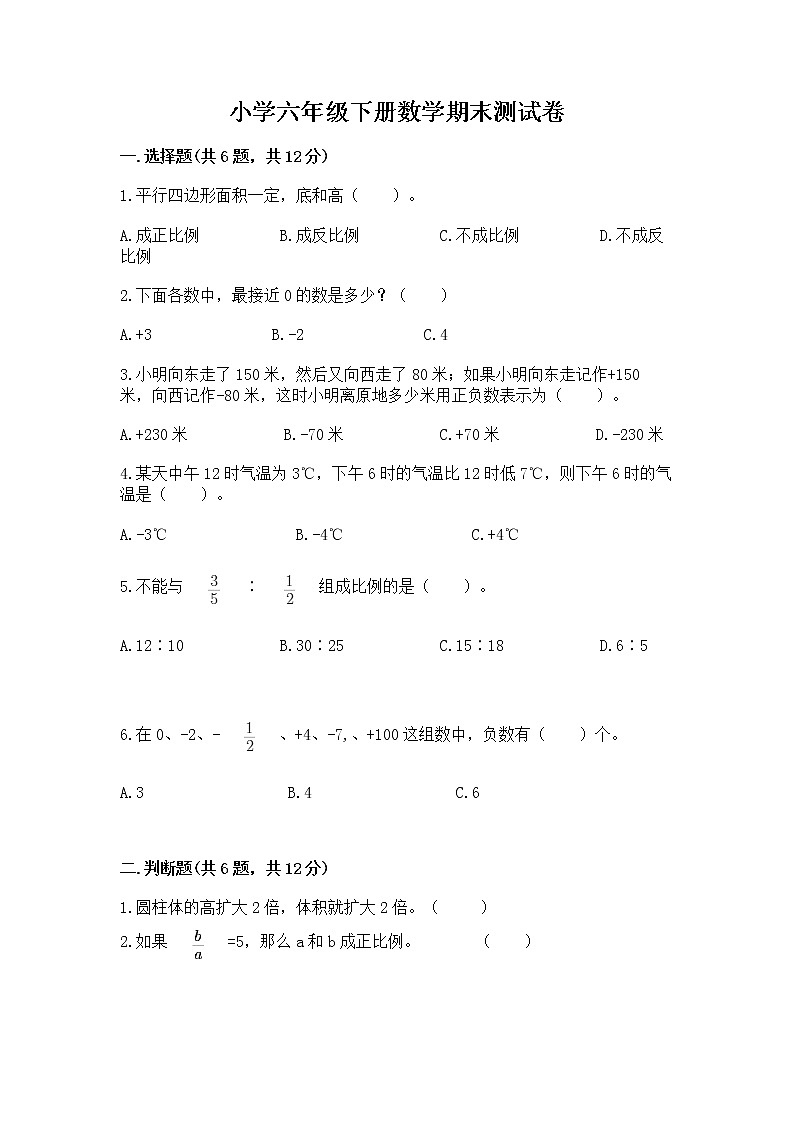 小学六年级下册数学期末测试卷带答案(能力提升)第1页