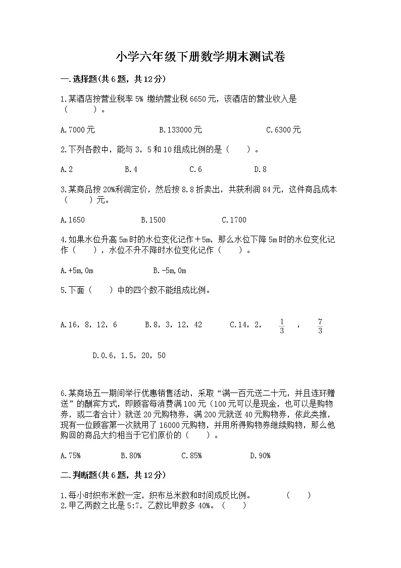 小学六年级下册数学期末测试卷答案免费下载第1页