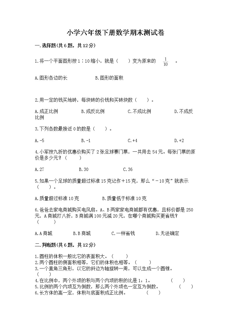 小学六年级下册数学期末测试卷精品(突破训练)第1页