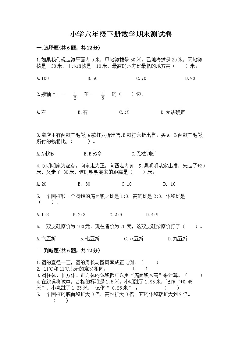 小学六年级下册数学期末测试卷精品【预热题】第1页