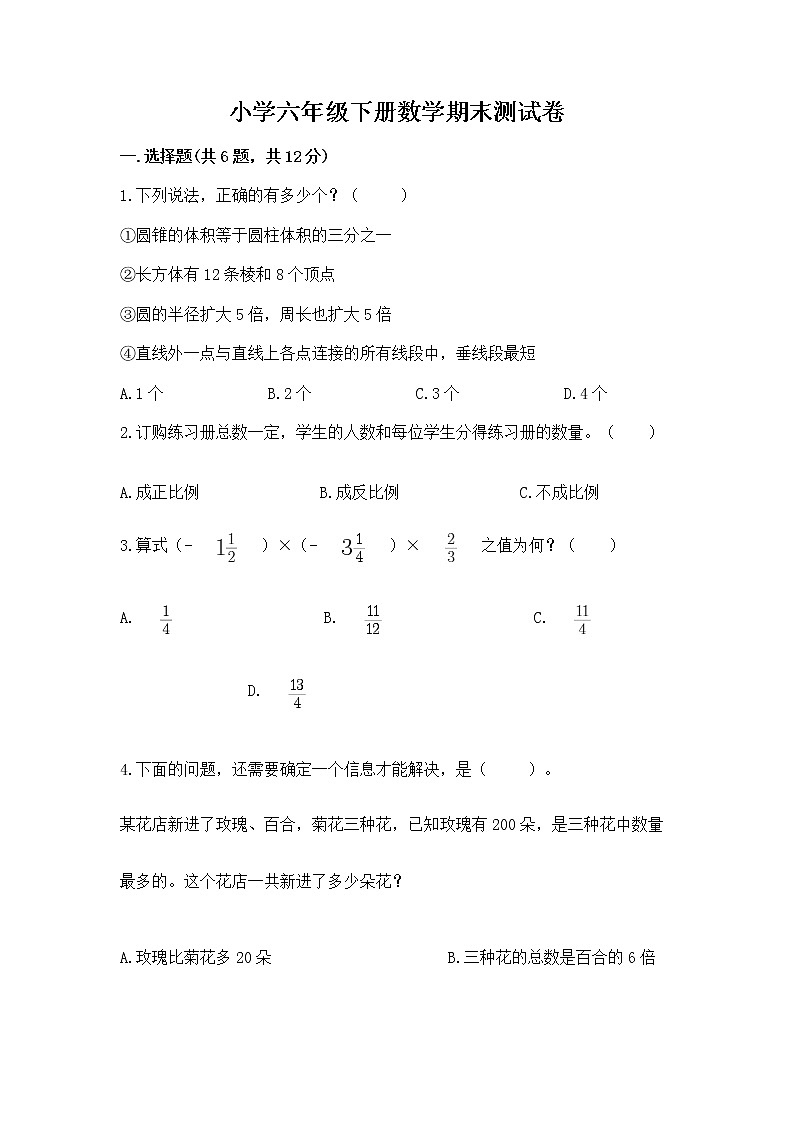小学六年级下册数学期末测试卷有完整答案第1页