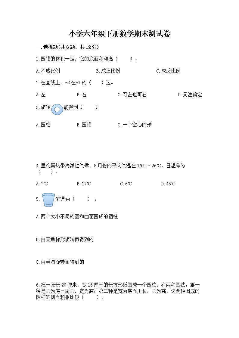小学六年级下册数学期末测试卷含答案【典型题】第1页