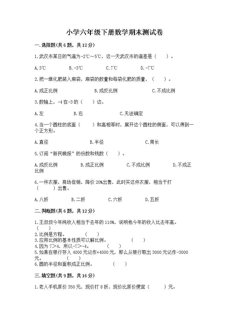 小学六年级下册数学期末测试卷含答案【实用】第1页