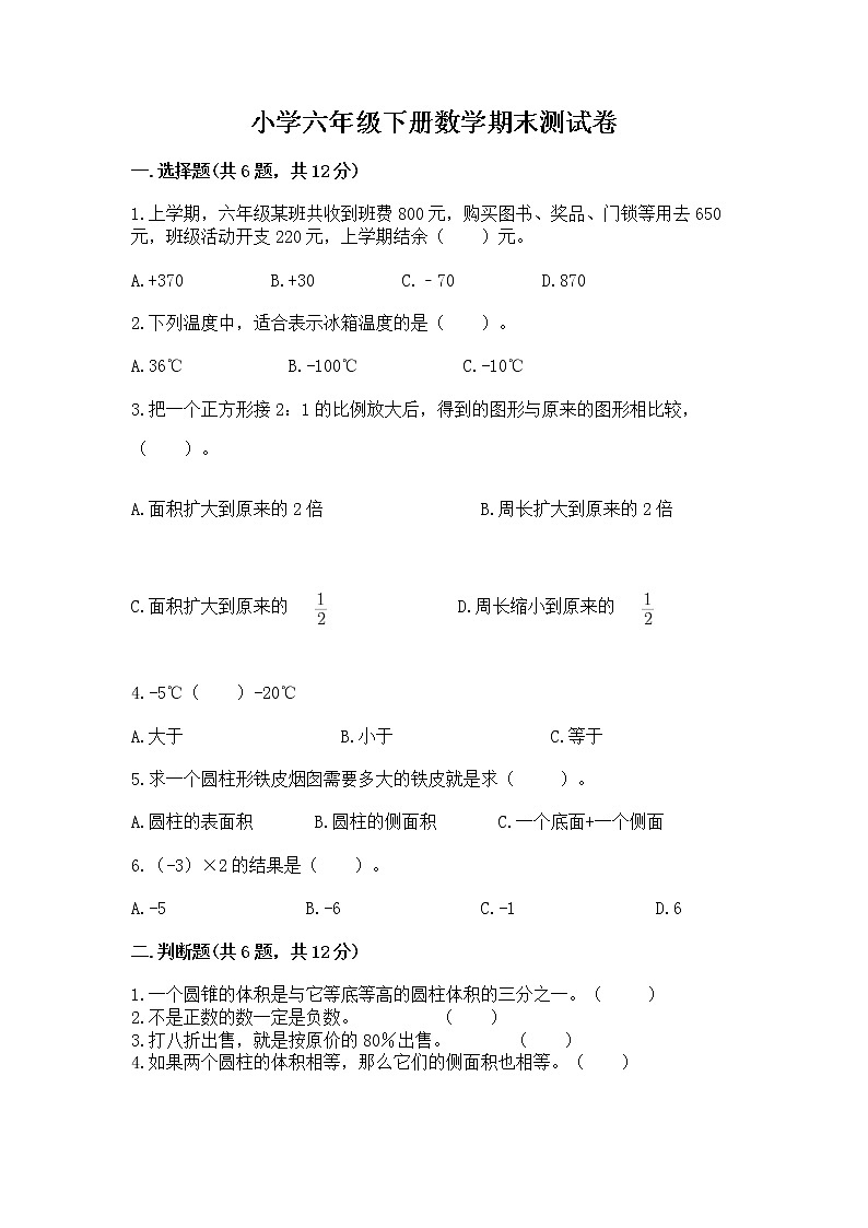 小学六年级下册数学期末测试卷含答案【达标题】01