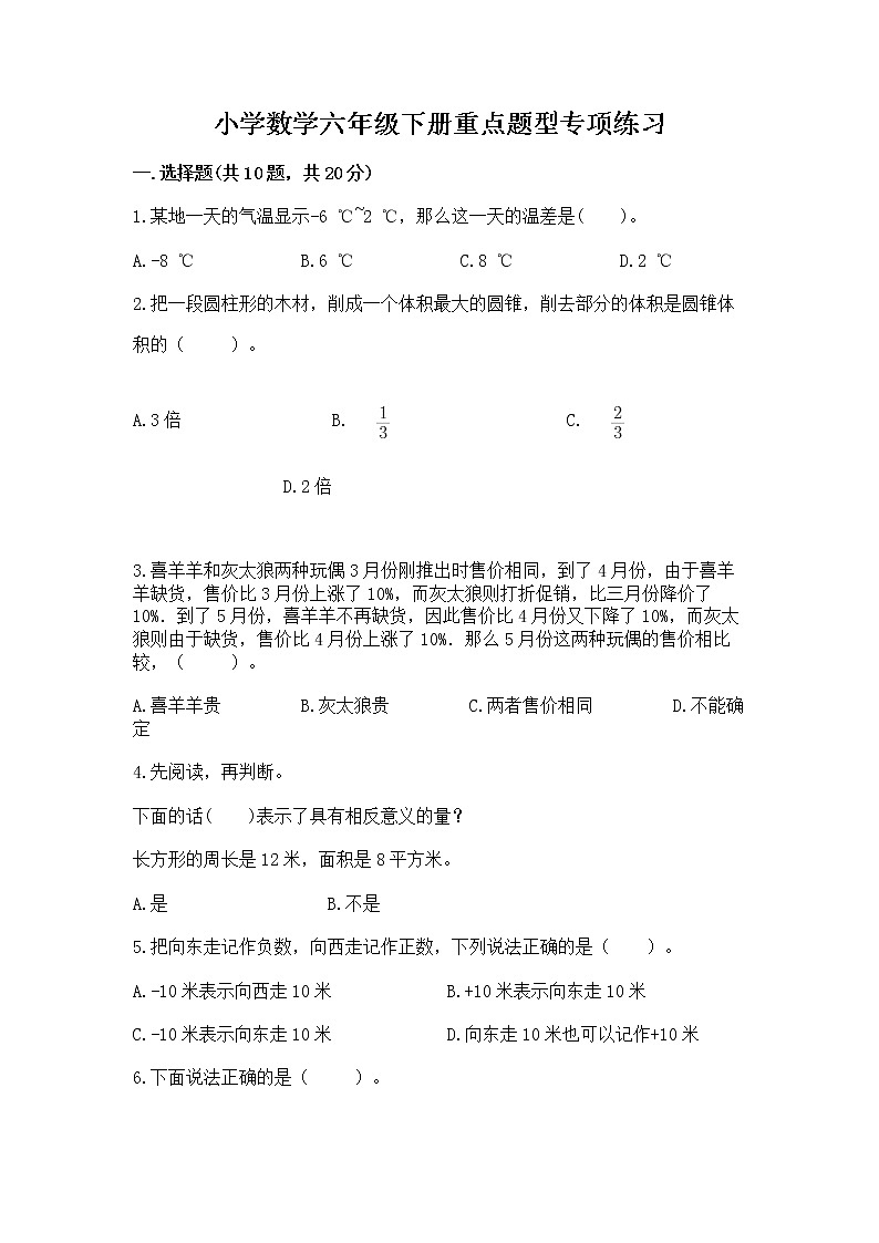 小学数学六年级下册重点题型专项练习第1页