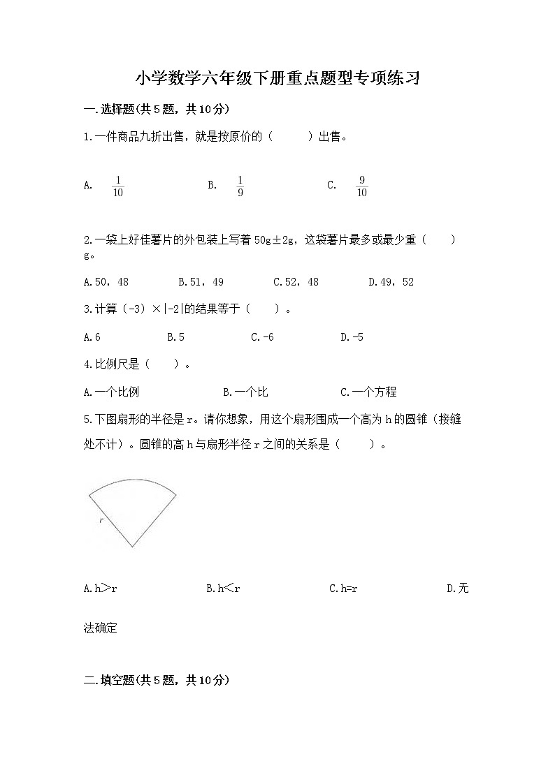小学数学六年级下册重点题型专项练习带完整答案第1页