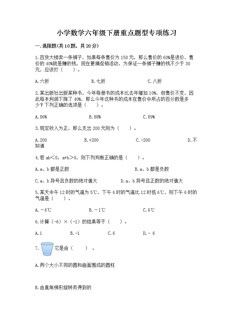 小学数学六年级下册重点题型专项练习带答案第1页