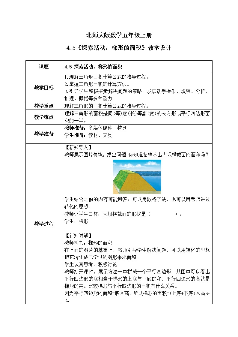 4.5《探索活动:梯形的面积》课件+教案01