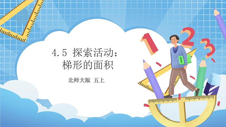 4.5《探索活动:梯形的面积》课件+教案01
