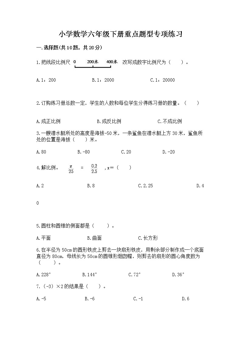 小学数学六年级下册重点题型专项练习附参考答案第1页