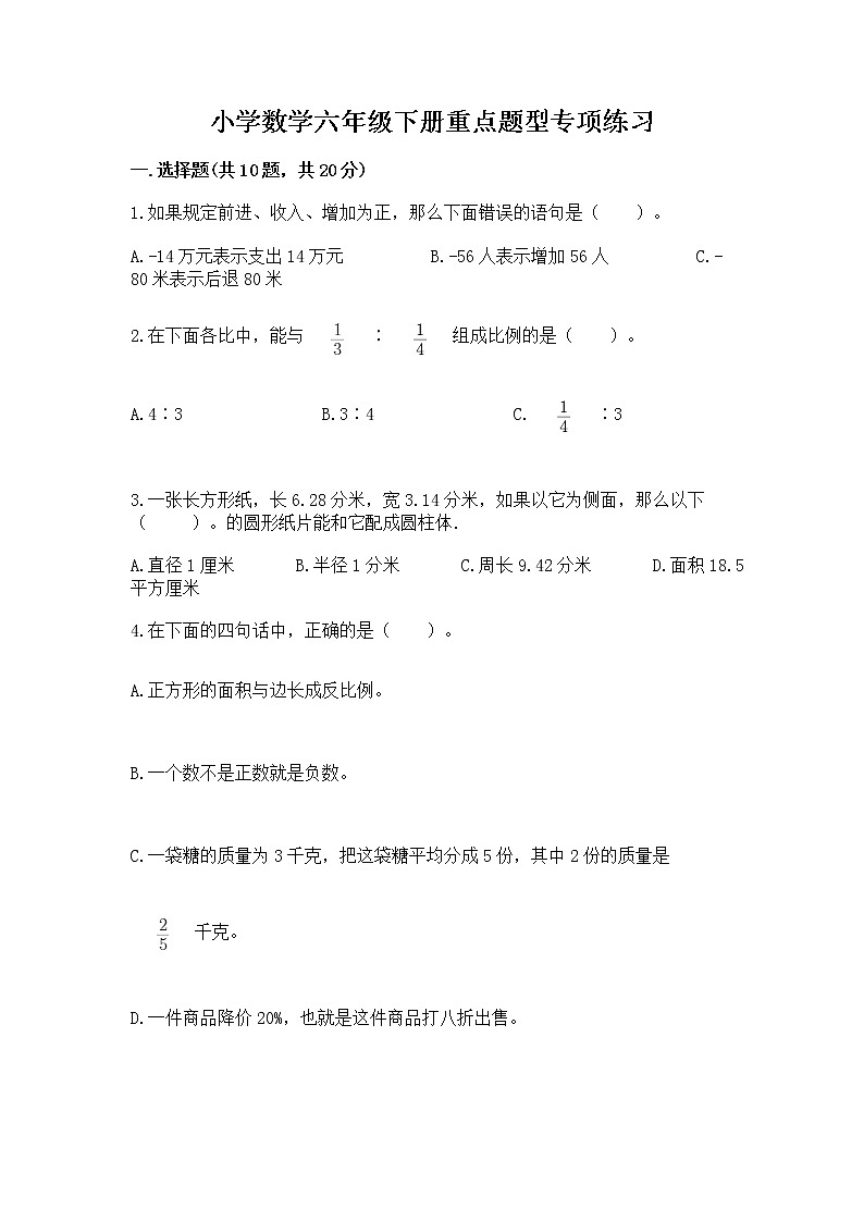 小学数学六年级下册重点题型专项练习附答案【培优B卷】第1页