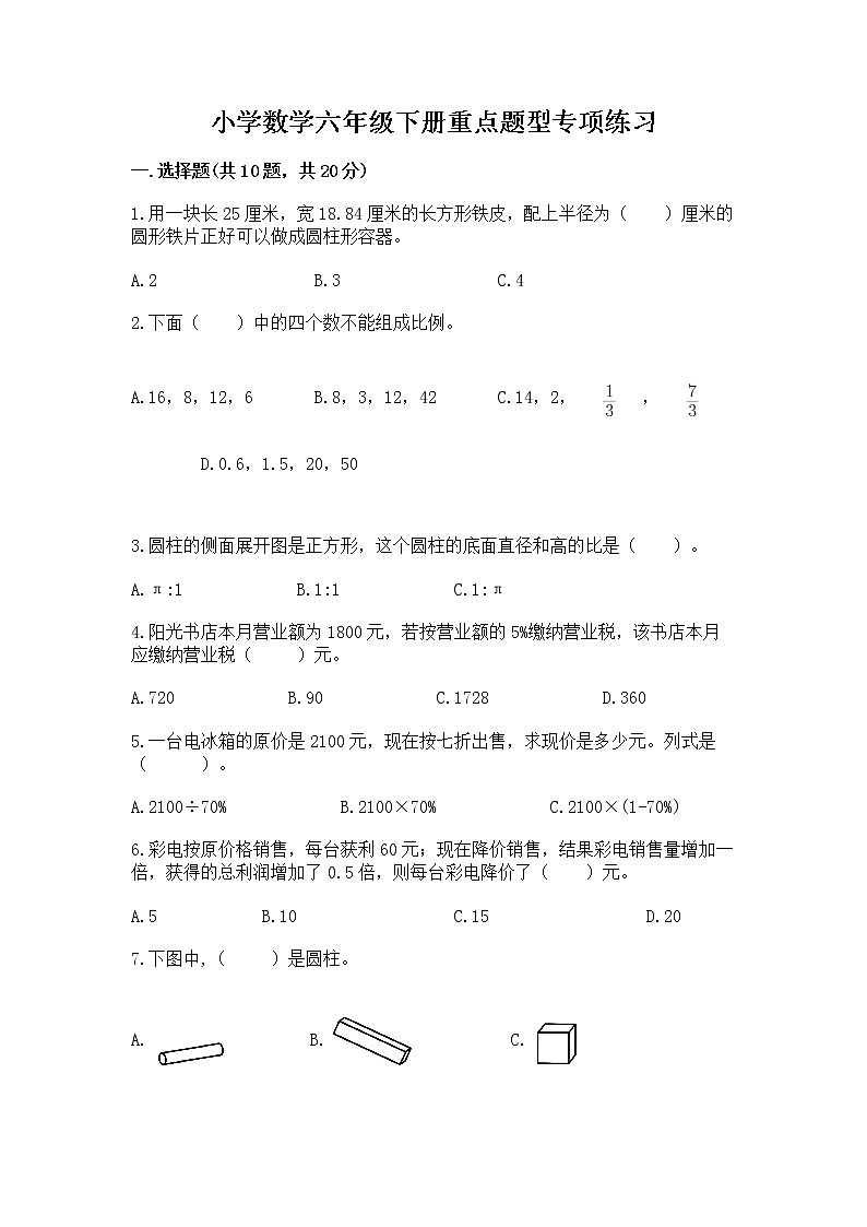 小学数学六年级下册重点题型专项练习附参考答案01