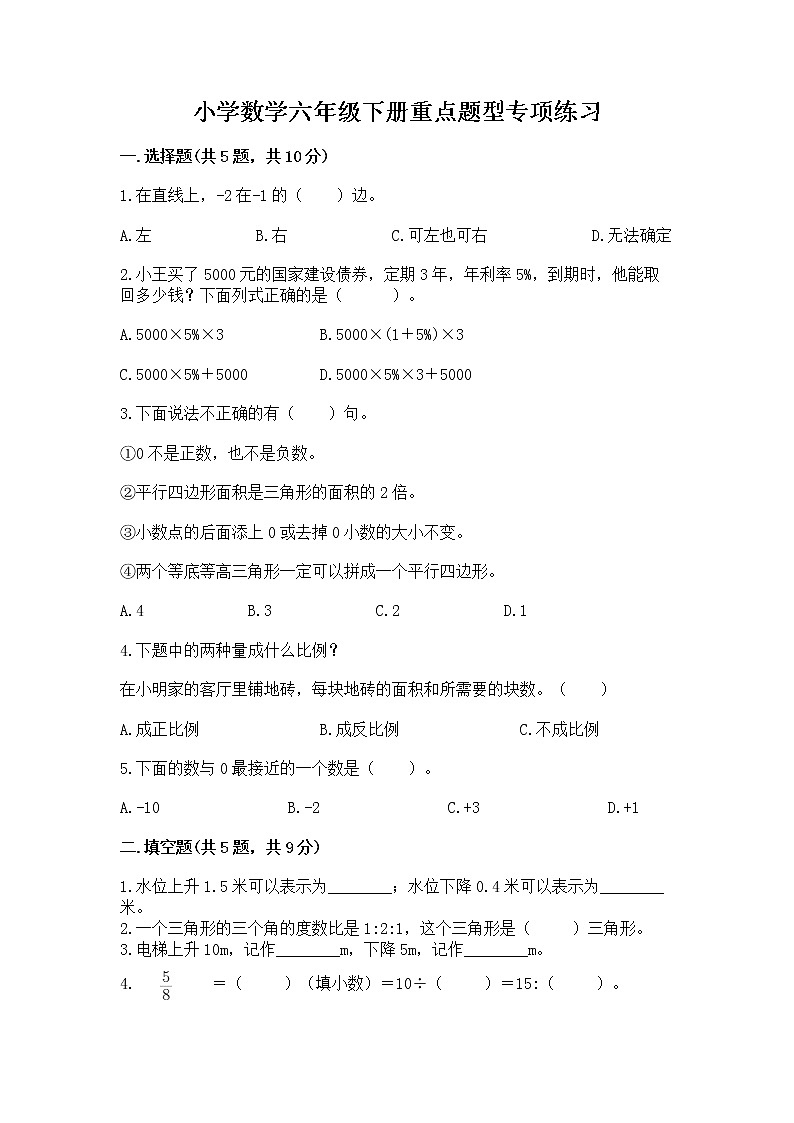小学数学六年级下册重点题型专项练习附完整答案第1页