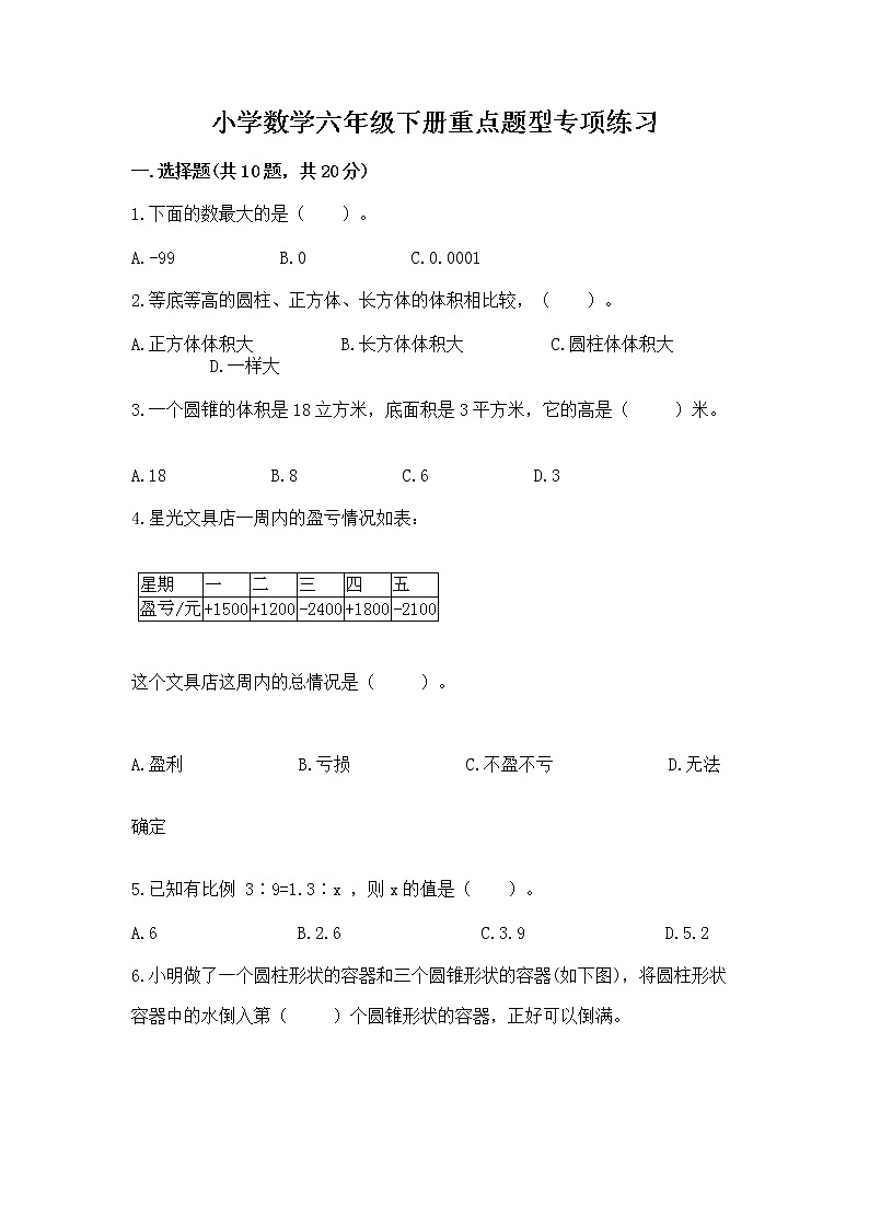 小学数学六年级下册重点题型专项练习含答案(基础题)第1页