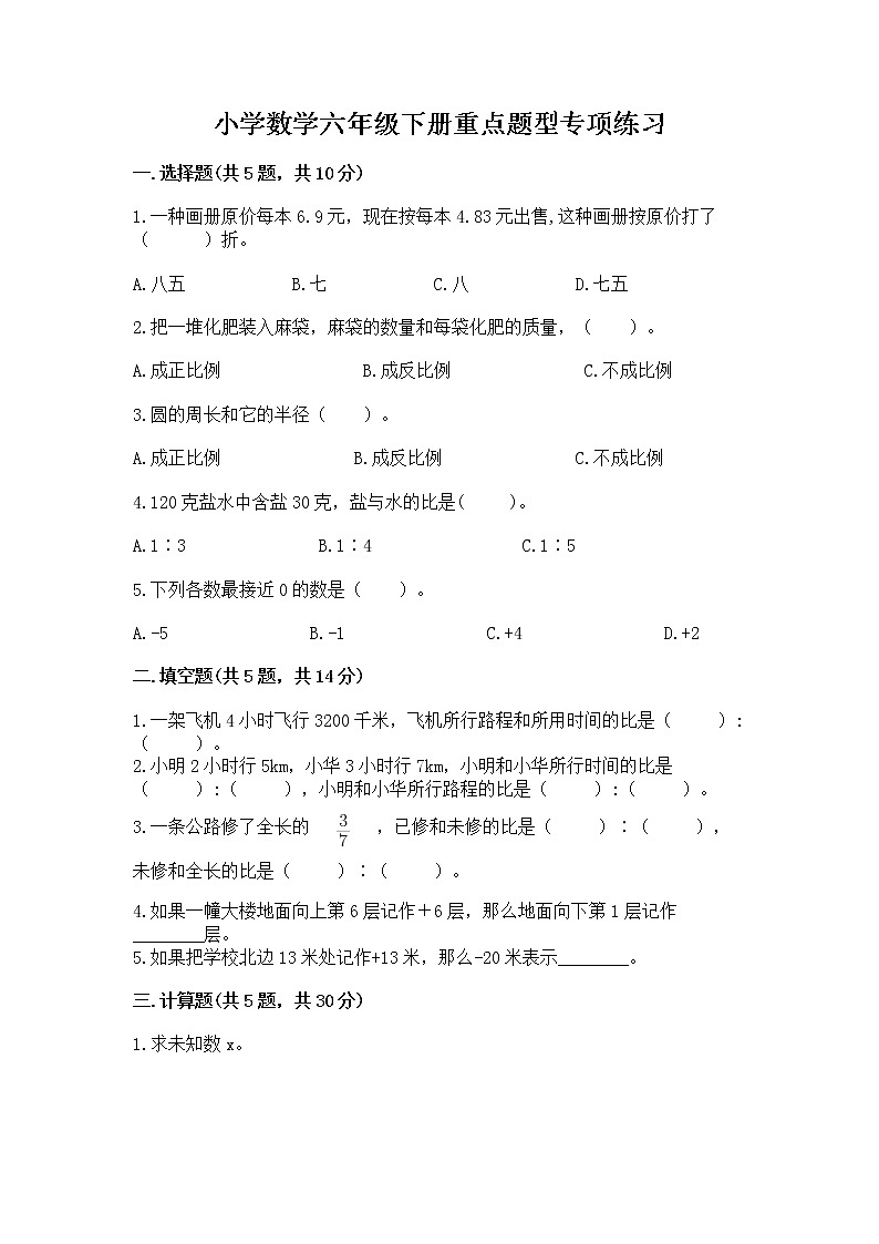 小学数学六年级下册重点题型专项练习附完整答案第1页