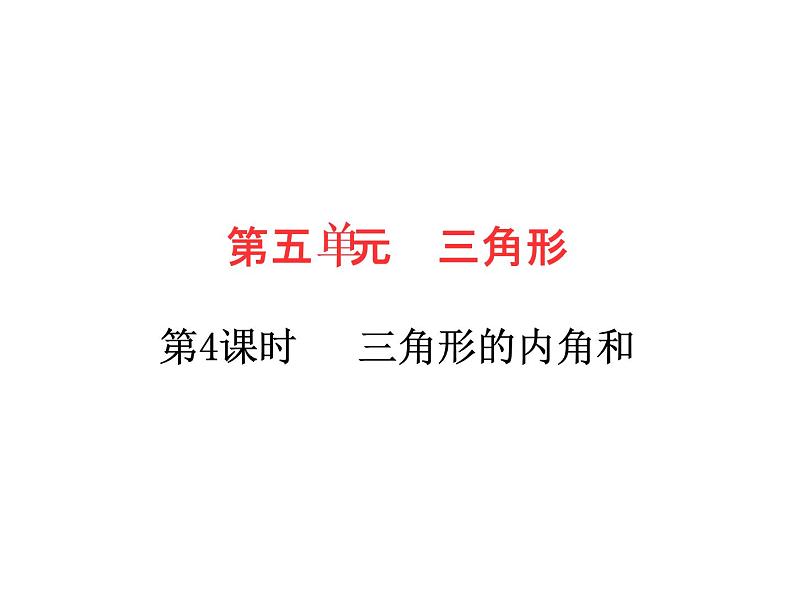 四年级下册数学作业课件 - 第五单元 第4课时 三角形的内角和 人教版 (共10张PPT)第1页