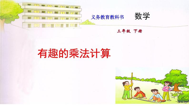 苏教版三年级下册数学课件11.探索规律:有趣的乘法计算 (共10张PPT)01