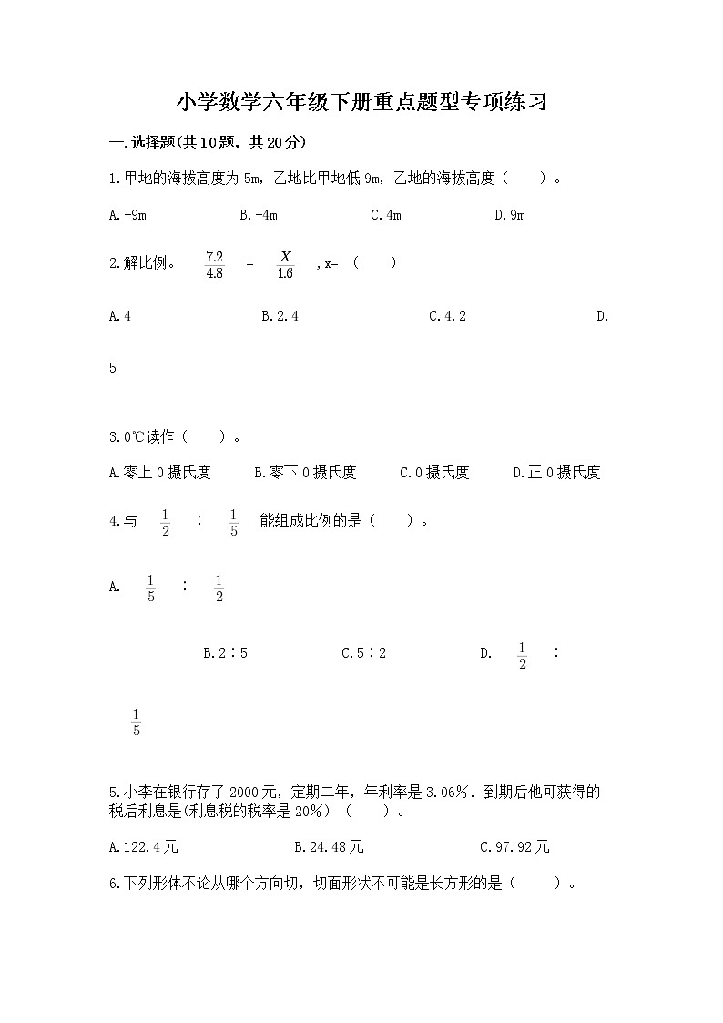 小学数学六年级下册重点题型专项练习及答案(易错题)第1页