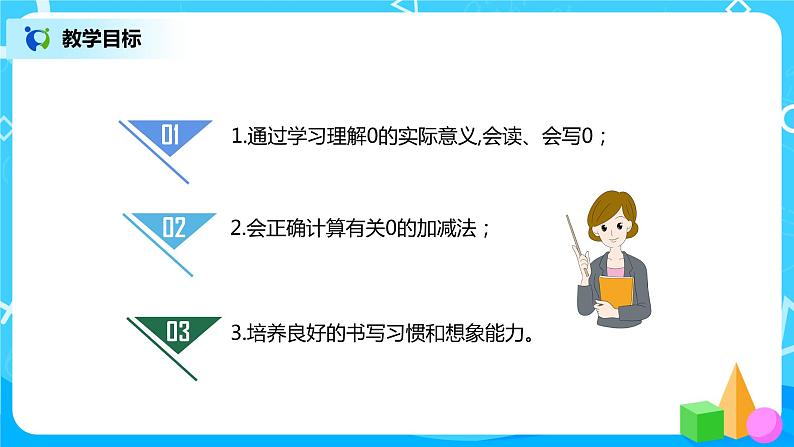 3.7 0(课件+教案+练习)03