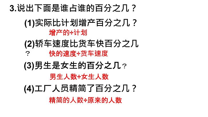 【精品课件】六年级上册数学课件-第六单元第8课时:一个数比另一个数多(少)百分之几实际问题的练习-苏教版第4页