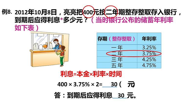 【精品课件】六年级上册数学课件-第六单元第10课时:利息问题-苏教版第5页
