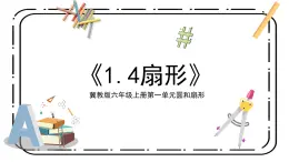 冀教版六上1.4《扇形》第四課時(shí)課件＋教案