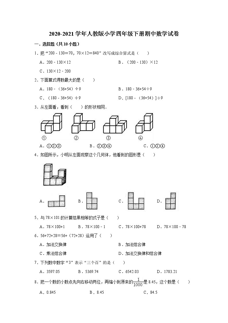 2020-2021学年人教版小学四年级下册期中数学试卷(含解析)第1页