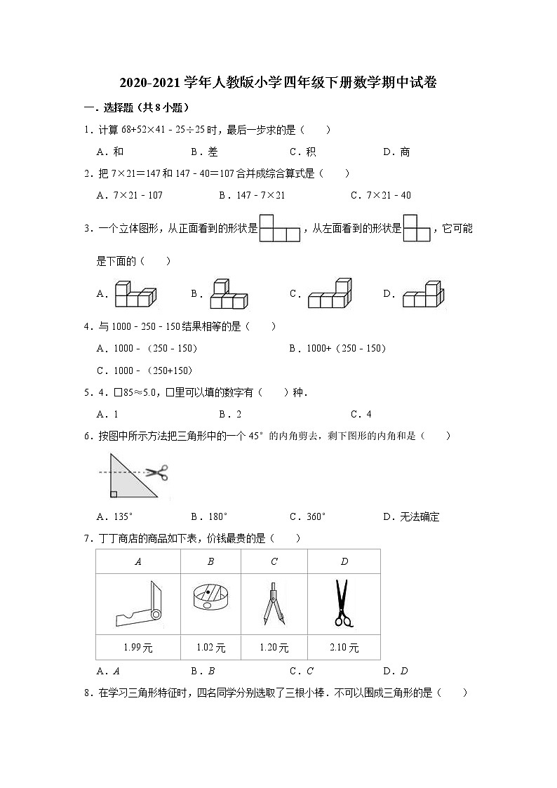 2020-2021学年人教版小学四年级下册数学期中试卷(含解析)第1页