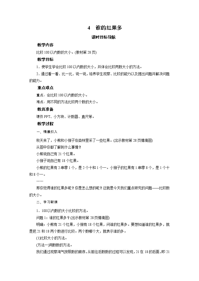 一年级数学下册教案-4 谁的红果多-北师大版第1页