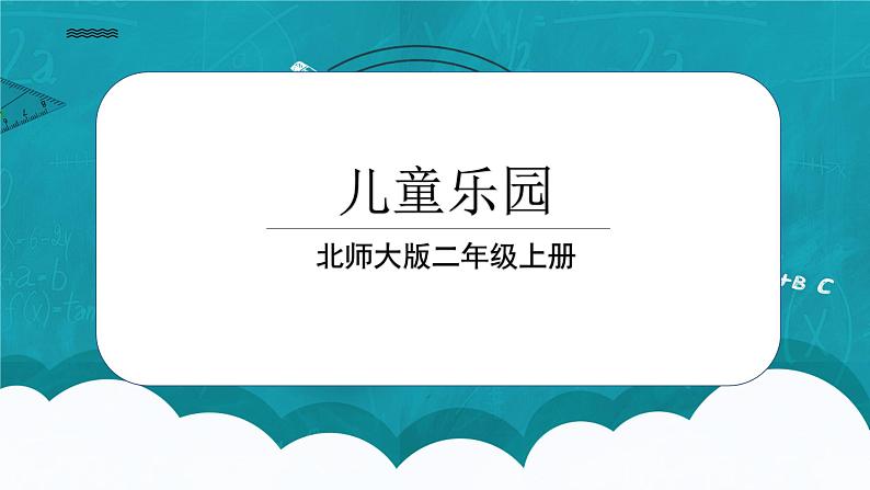 3.2《儿童乐园》课件+教案01