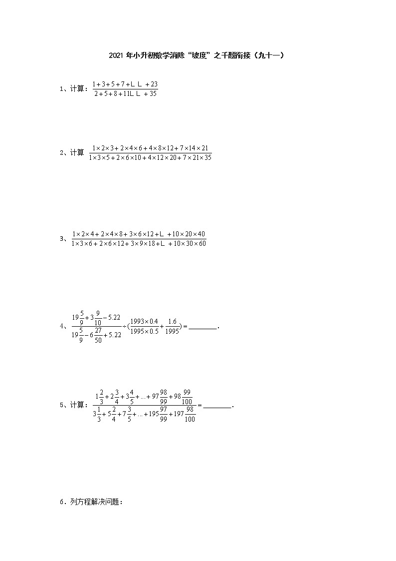 小升初数学消除“坡度”之千题衔接(九十一)人教版 无答案第1页