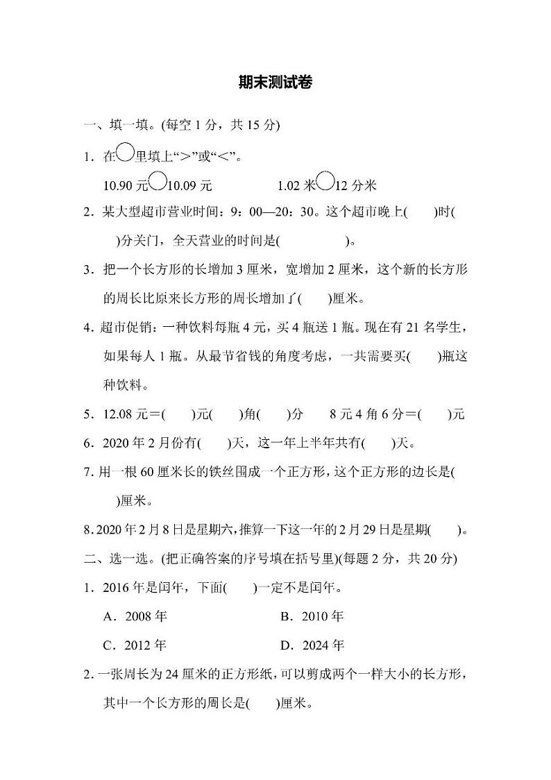 三年级上册数学北师版期末测试卷2(含答案)第1页