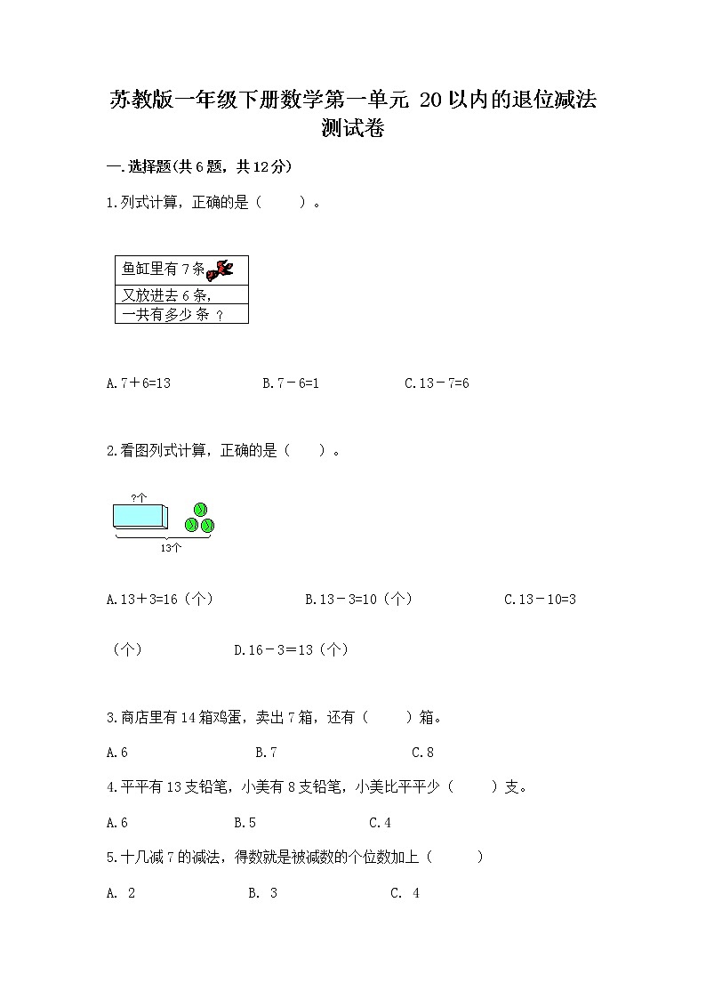苏教版一年级下册数学第一单元 20以内的退位减法 测试卷通用01
