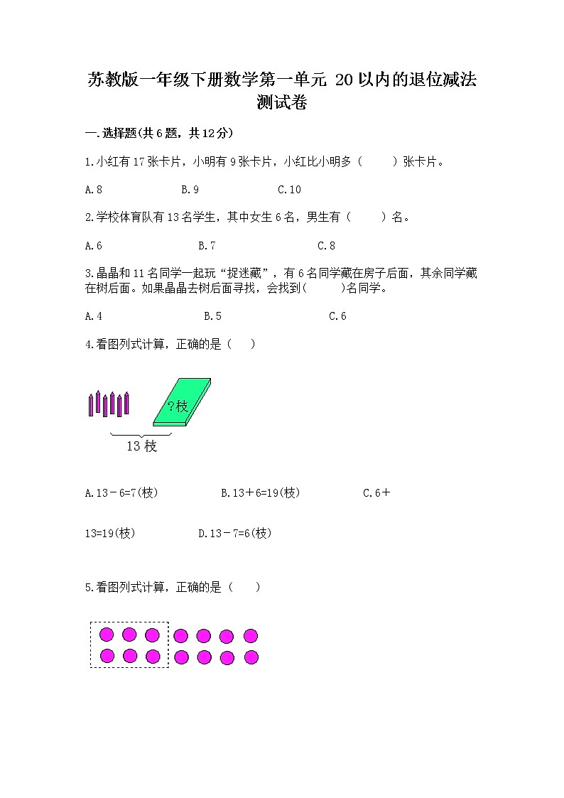 苏教版一年级下册数学第一单元 20以内的退位减法 测试卷推荐01