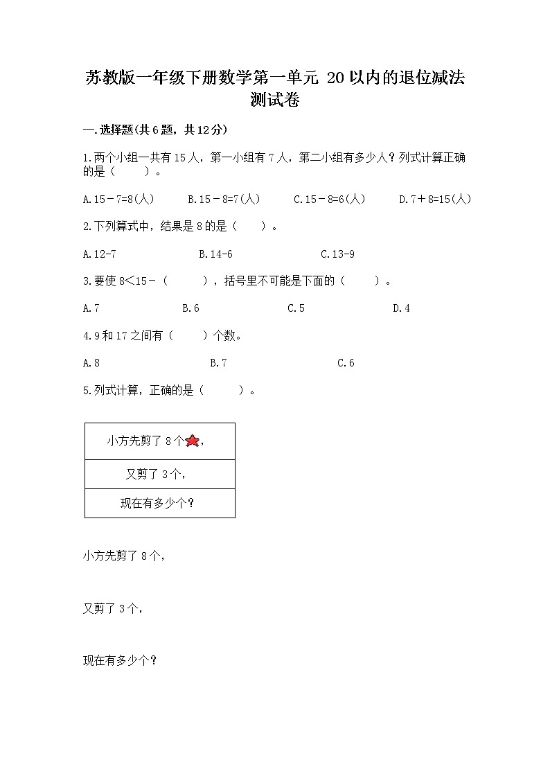 苏教版一年级下册数学第一单元 20以内的退位减法 测试卷精品(完整版)01