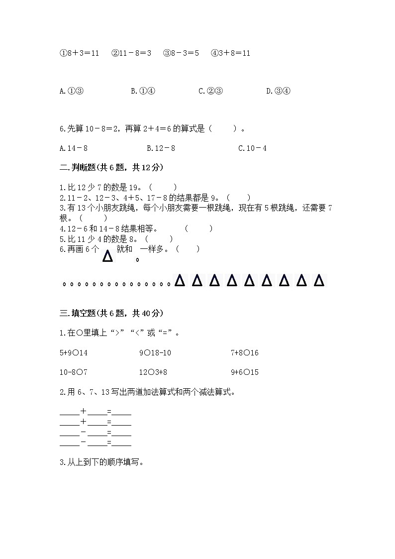 苏教版一年级下册数学第一单元 20以内的退位减法 测试卷精品(完整版)02