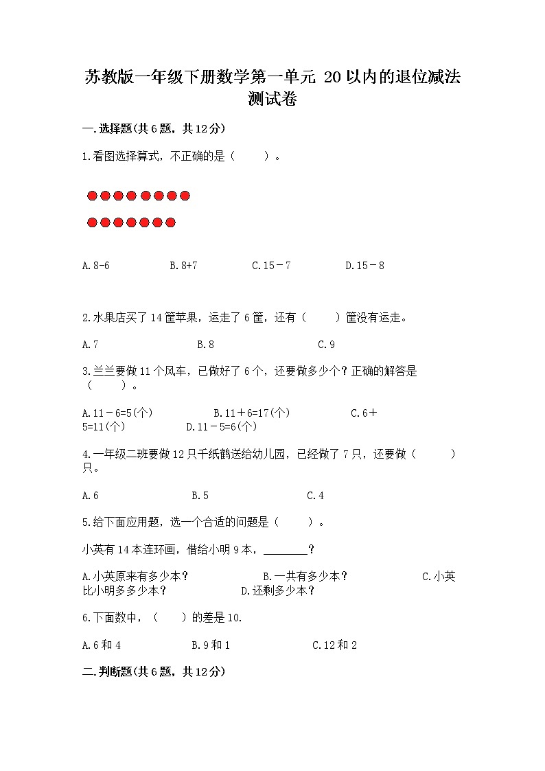 苏教版一年级下册数学第一单元 20以内的退位减法 测试卷及一套参考答案01