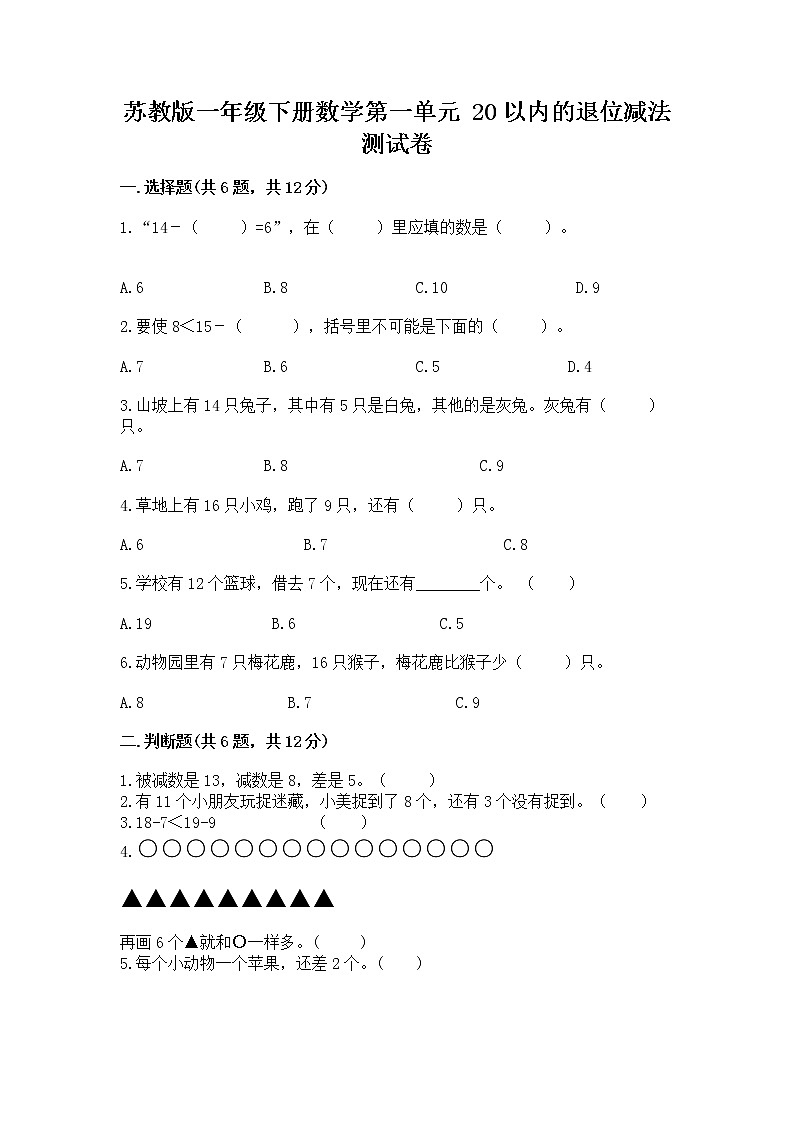 苏教版一年级下册数学第一单元 20以内的退位减法 测试卷及答案【全优】01