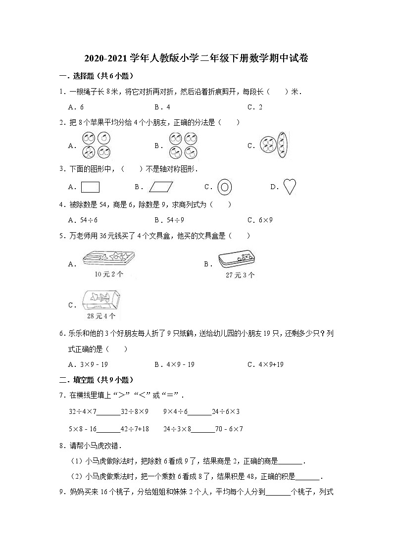 2020-2021学年小学二年级下册数学期中试卷(含解析)人教版01
