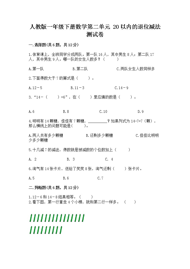 人教版一年级下册数学第二单元 20以内的退位减法 测试卷【必考】第1页